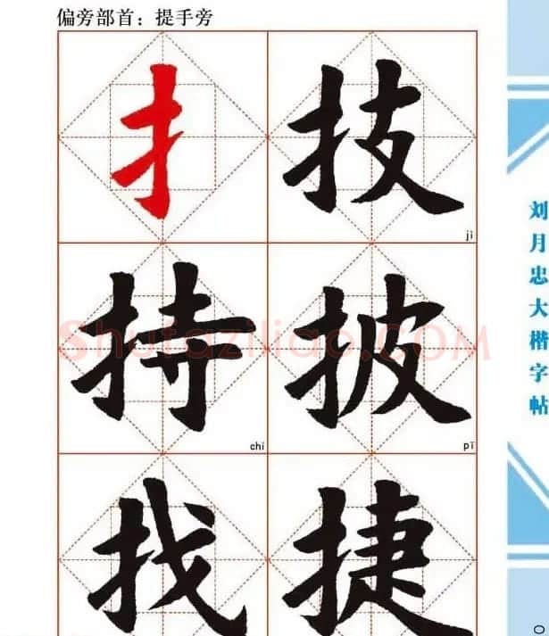 《刘月忠大楷字帖》三方格练字本 | 软笔楷书字帖