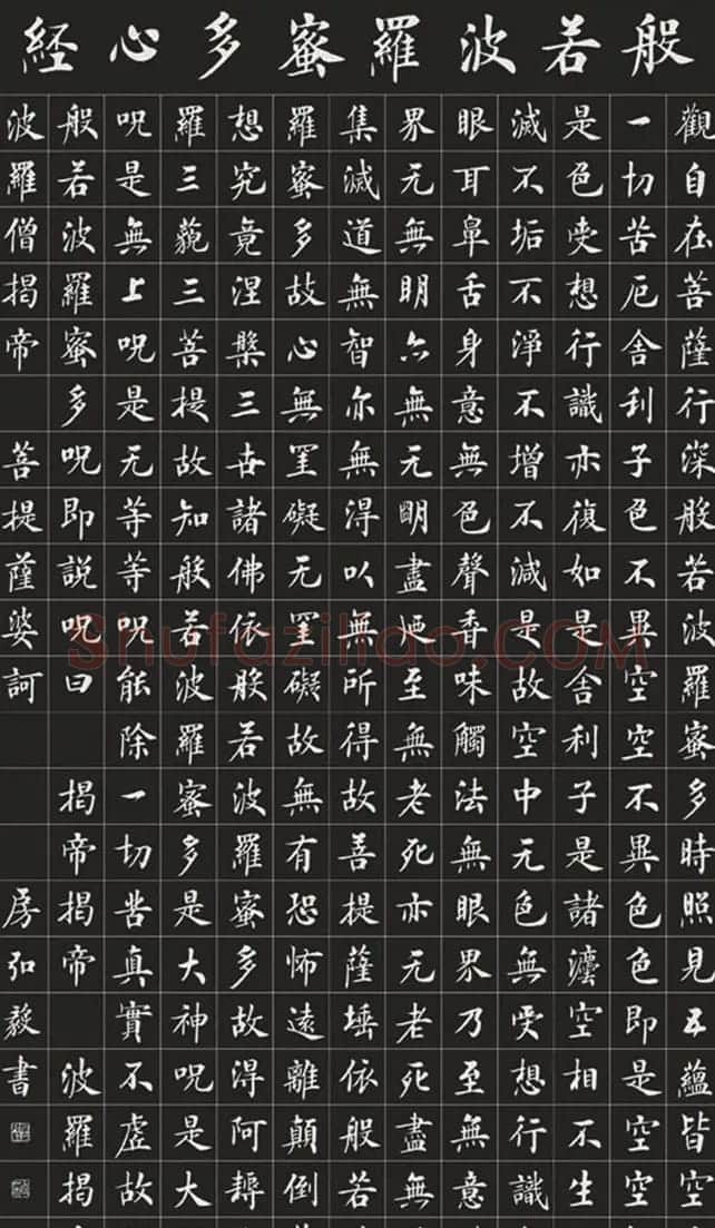 房弘毅楷书欣赏《般若波罗蜜多心经》 | 书法心经字帖