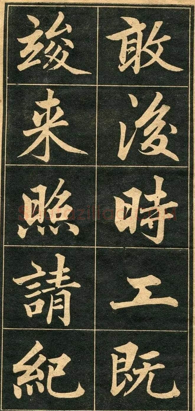 成亲王行楷书法字帖欣赏 | 毛笔行书字帖