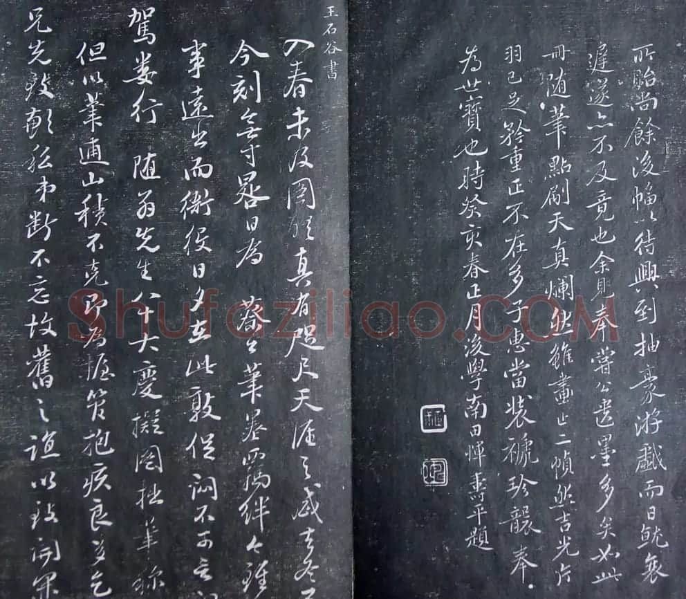 清代孙铨撰集《寿石斋藏帖》 | 书法碑帖