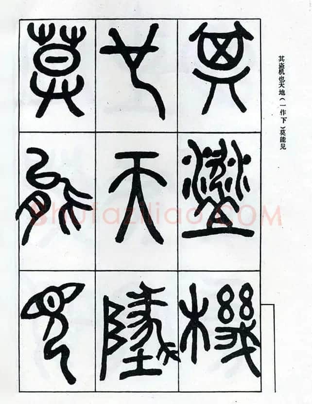 邓石如大篆书法字帖欣赏《阴符经》 | 软笔篆书字帖