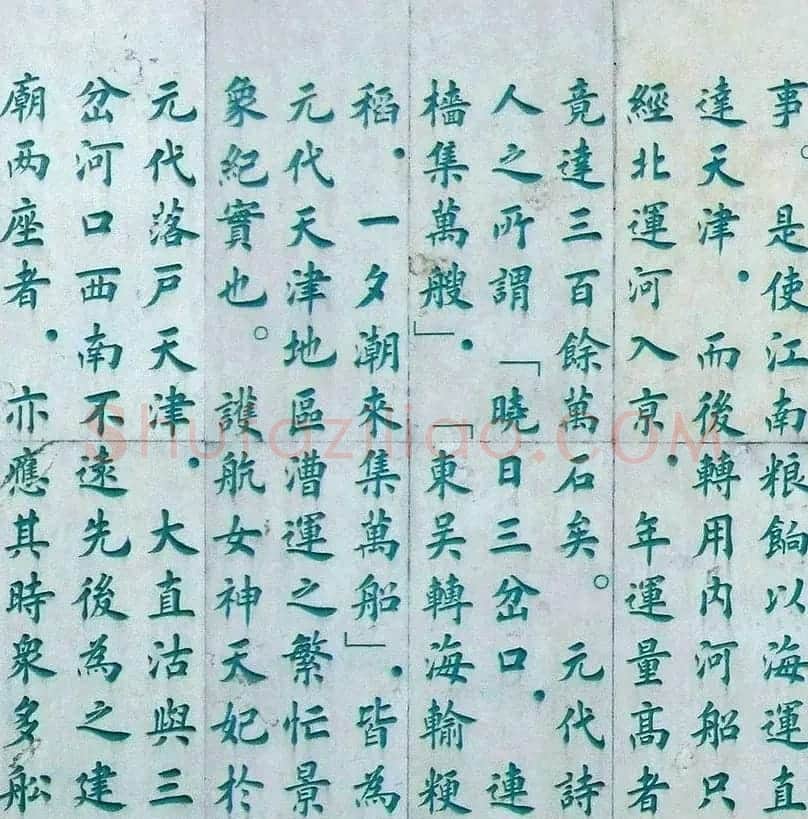 李德海楷书天津三岔河记 | 书法作品赏析