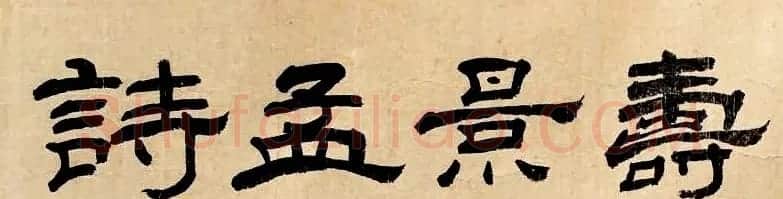 明代米万钟草书《寿景孟诗卷》赏析 | 书法长卷