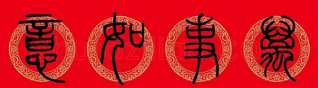 猪年春联:历代名家集字版 | 书法名家作品欣赏