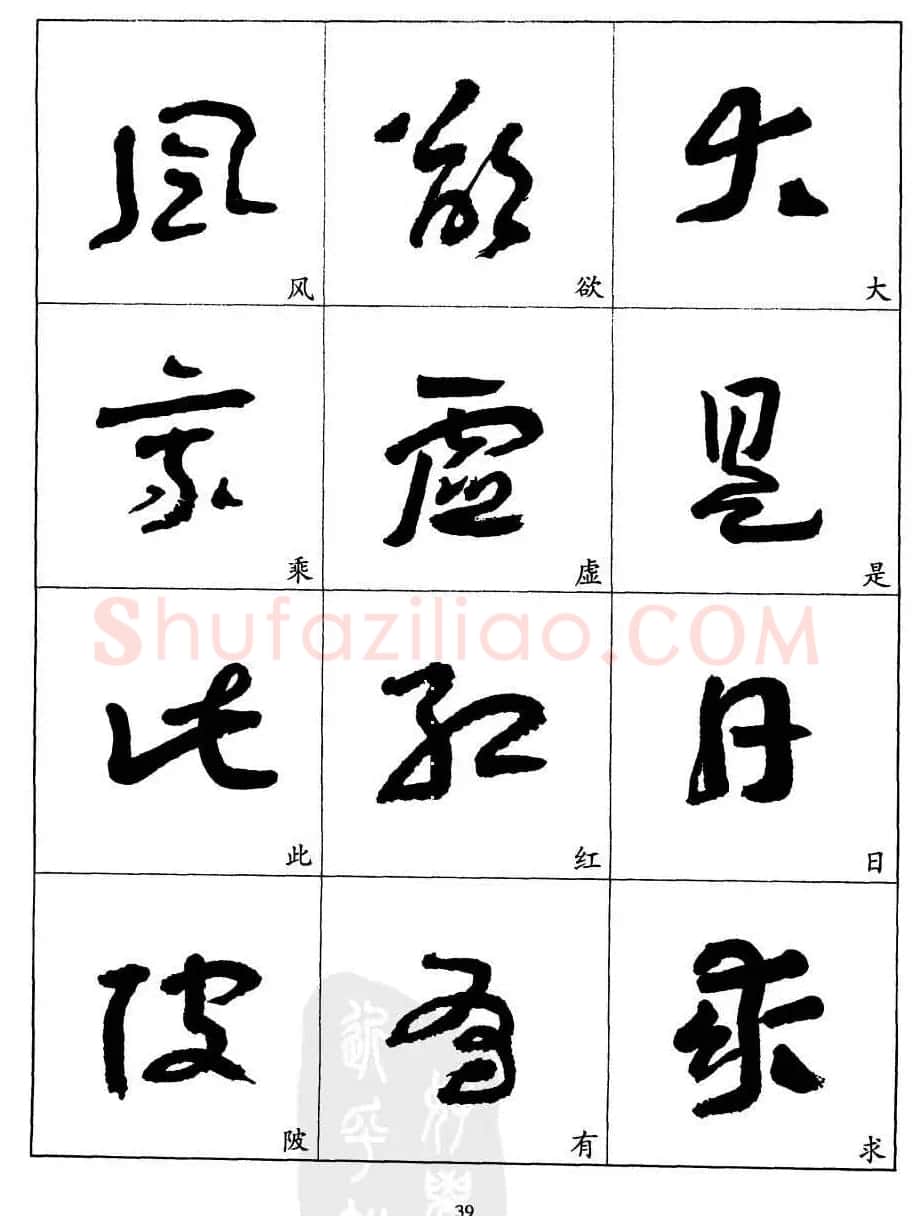 20世纪中国杰出书法家王蘧常章草字帖 | 软笔草书字帖