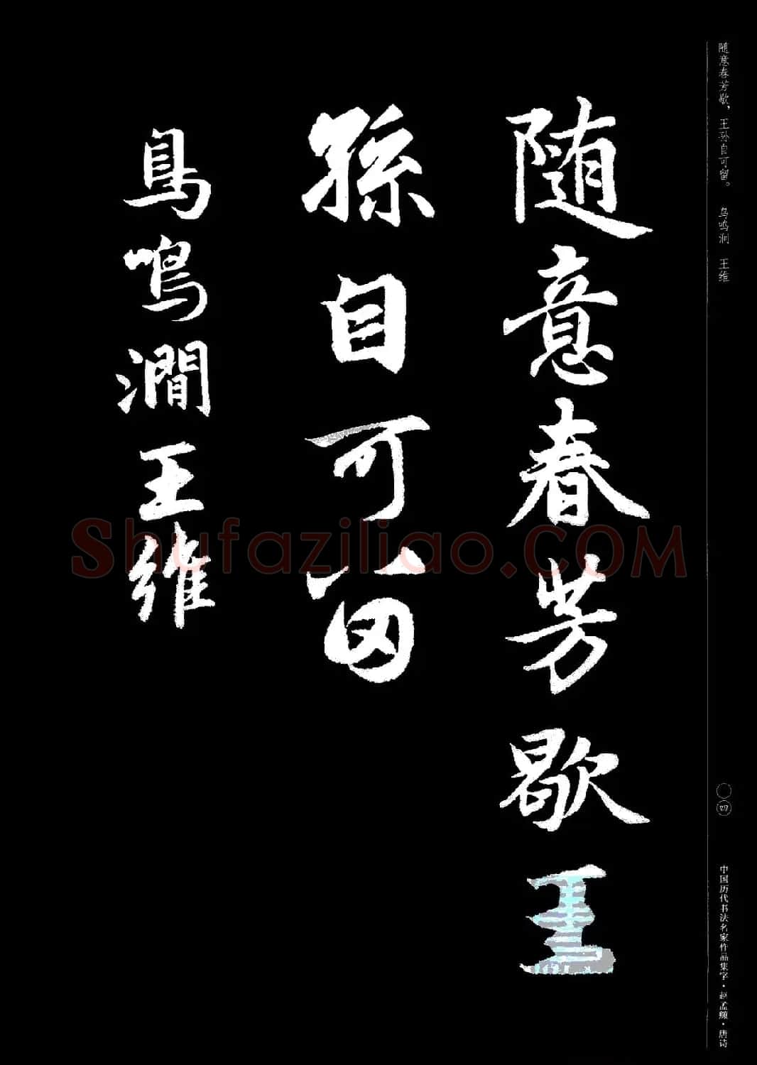 赵孟頫书法集字《唐诗》 | 软笔行书字帖