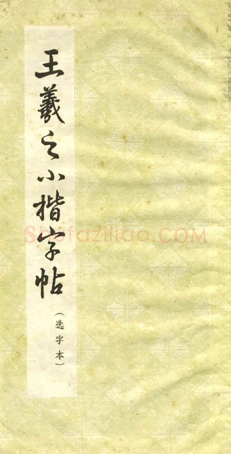 正楷字体范本《王羲之小楷字帖》 | 软笔楷书字帖