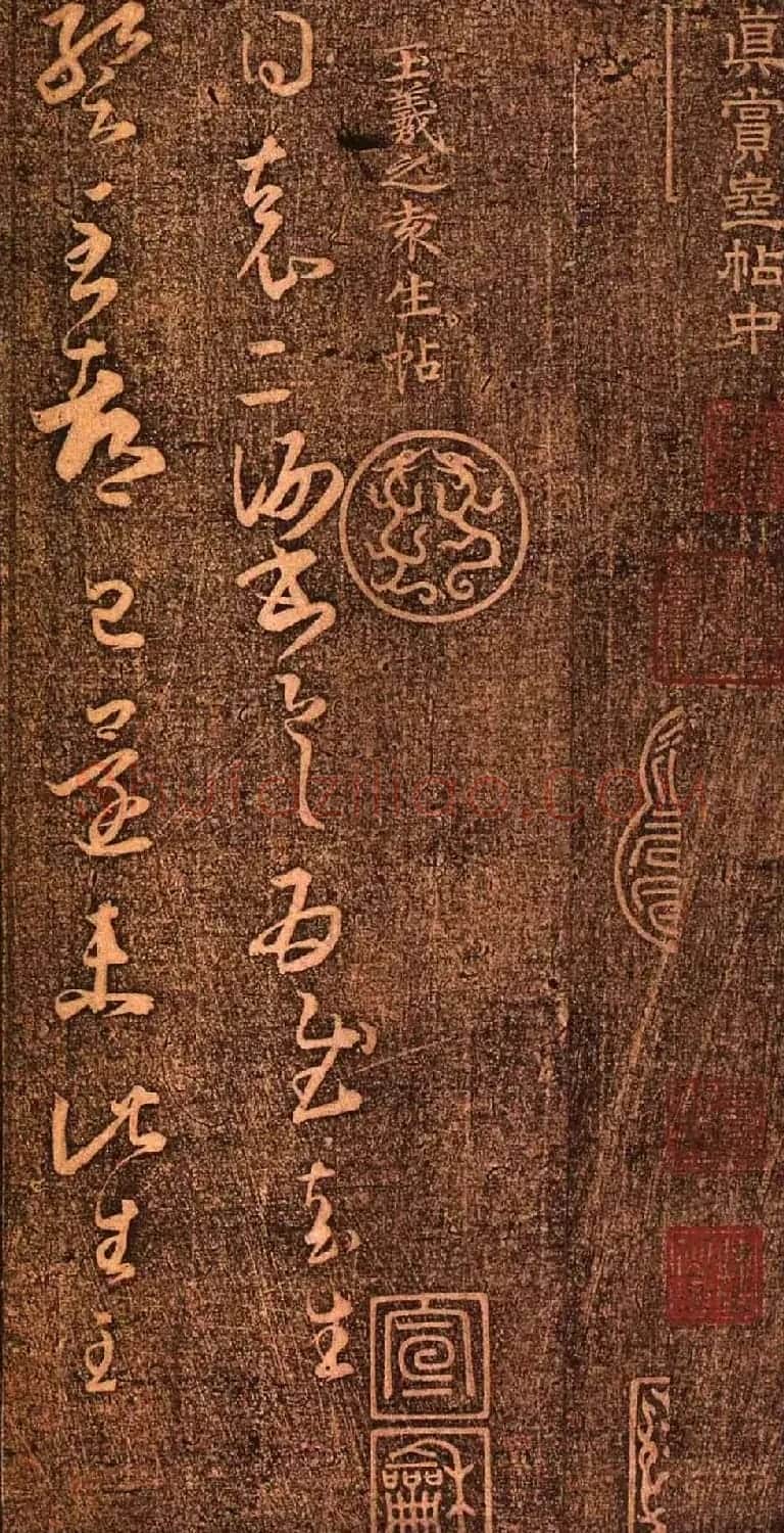 明代墨拓《真赏斋法帖火前本》 | 书法碑帖