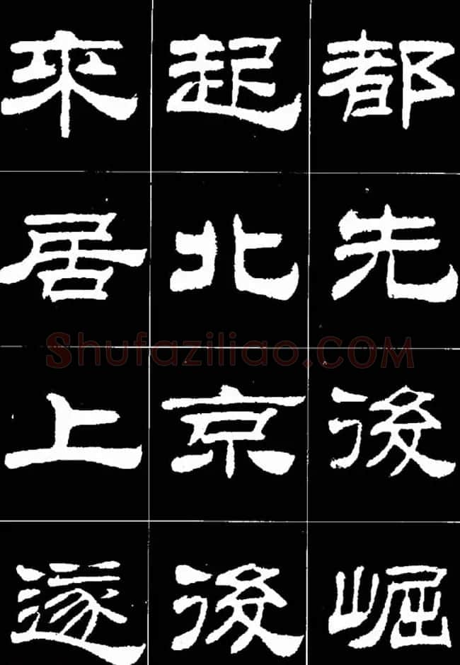 刘炳森隶书欣赏《明北京城墙维修记》 | 毛笔隶书字帖
