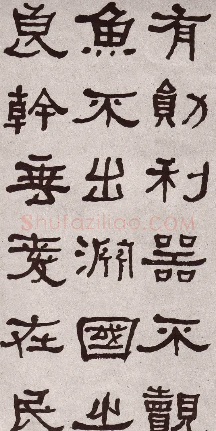 东洲居士何绍基隶书欣赏临张迁碑 | 软笔书法作品
