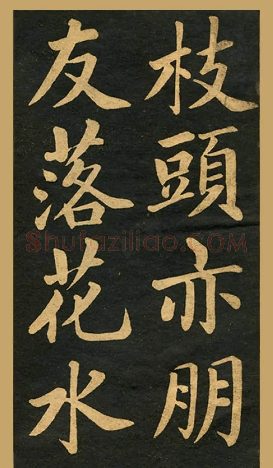 旧版字帖《赵孟頫读书乐》 | 毛笔楷书字帖