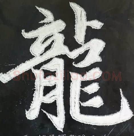 龙字书法写法大全 | 书法名家作品欣赏