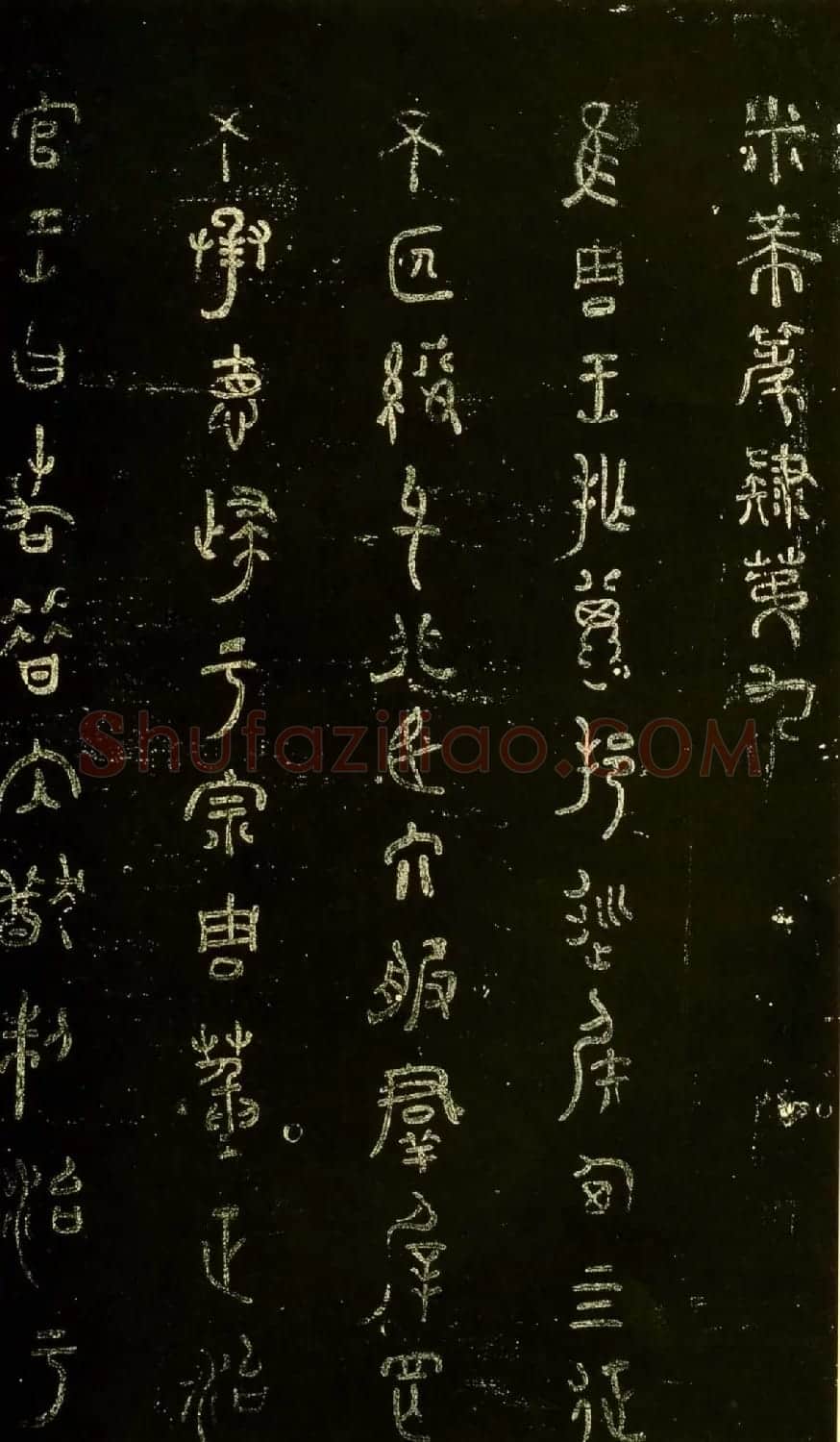 米芾篆书欣赏绍兴米帖第九卷 | 软笔篆书字帖