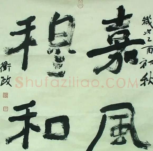 申屠卫政书法作品 | 书法作品鉴赏