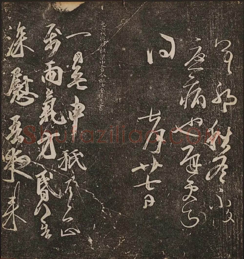 文徵明辑文彭文嘉摹勒《停云馆帖》卷二 | 书法碑帖