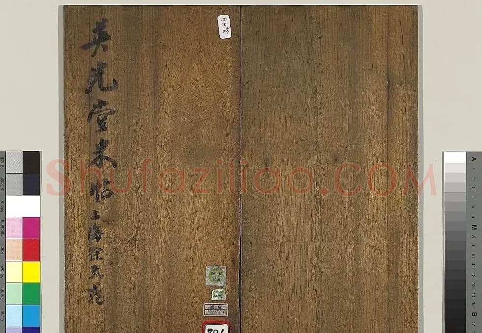 米芾书法专帖《英光堂米帖》(台北藏) | 毛笔书法作品