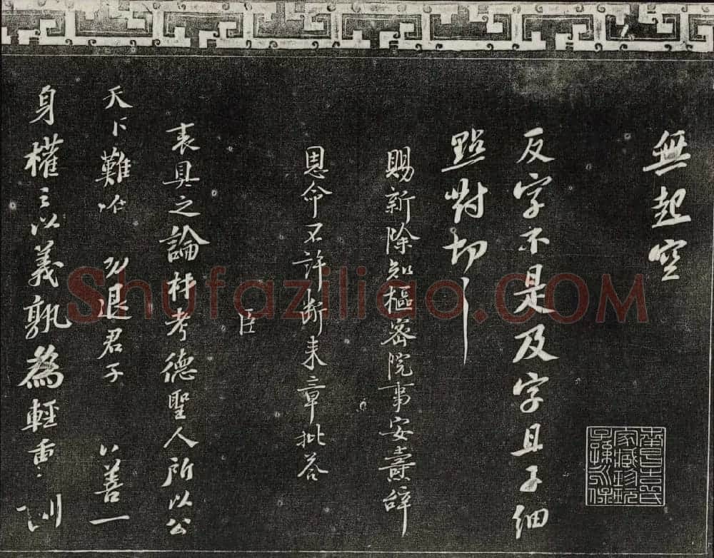 御刻三希堂石渠宝笈法帖第十一册苏轼法帖 | 书法碑帖