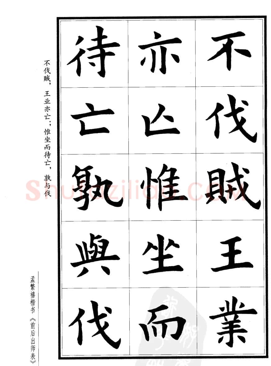孟繁禧楷书欣赏诸葛亮《后出师表》 | 软笔楷书字帖