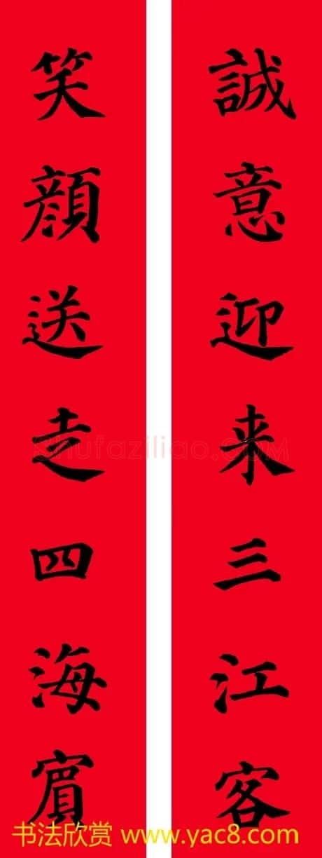 颜真卿楷书集字七言书法春联30幅 | 书法名家作品欣赏