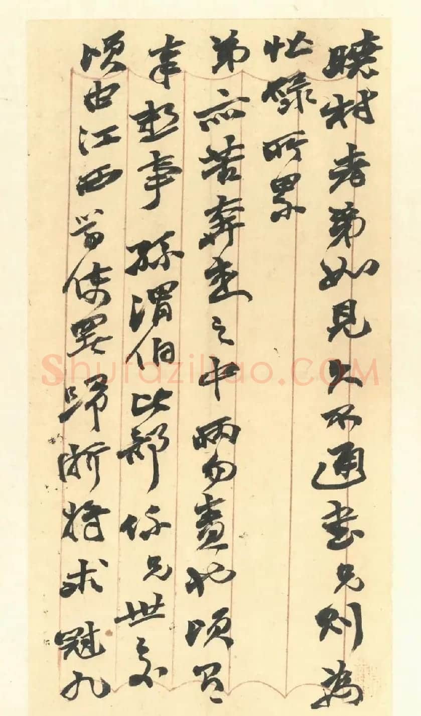 赵之谦致赵曈书札册《撝翁墨妙》 | 书法名家作品欣赏