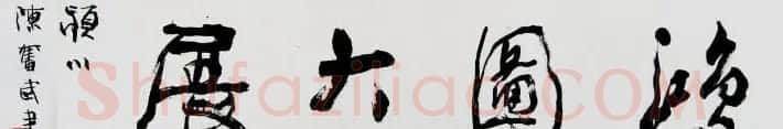 陈奋武毛笔书法欣赏 | 书法作品赏析