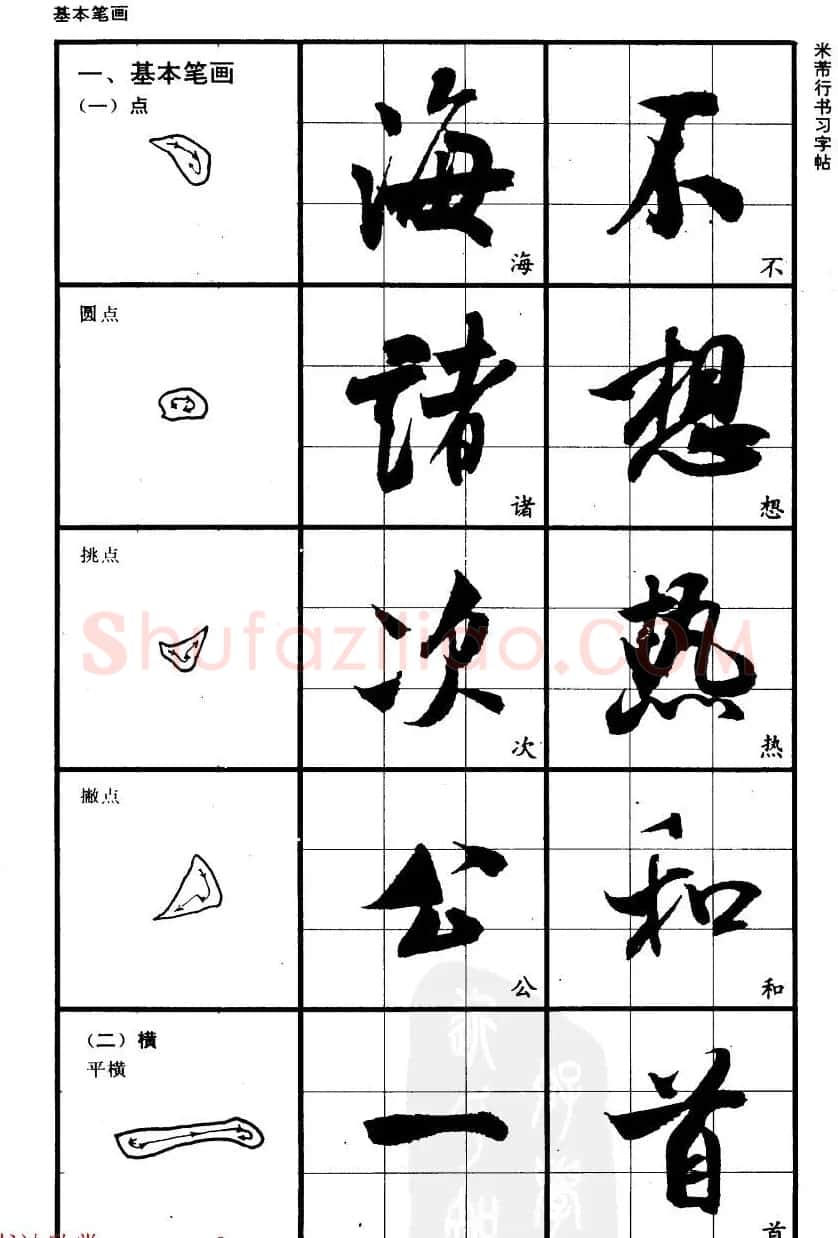 九宫格毛笔字帖欣赏《宋·米芾行书习字帖》 | 软笔行书字帖