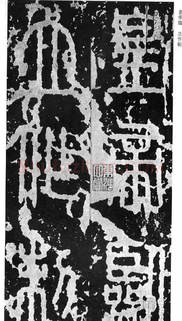 李斯篆书欣赏《秦相泰山刻石》 | 书法碑帖