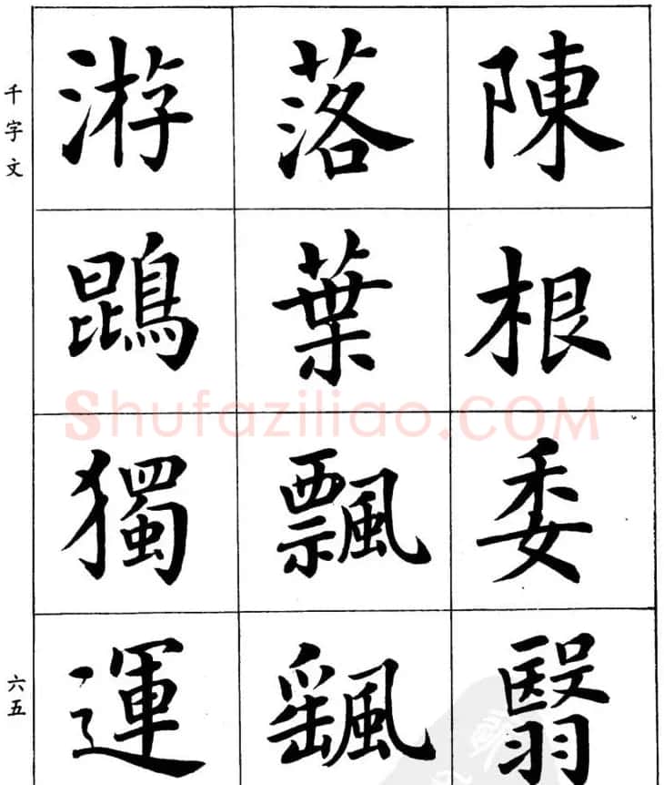 潘龄皋繁体楷书字帖欣赏《千字文》 | 软笔楷书字帖