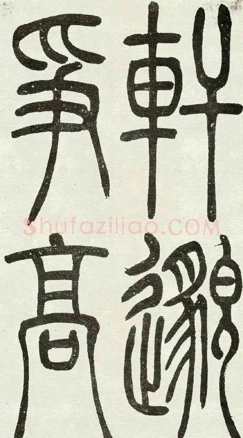 吴熙载篆书欣赏吴均与朱元思书四条屏 | 软笔篆书字帖