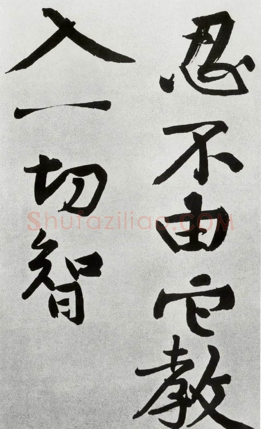 黄庭坚大字书法墨迹欣赏《发愿文》 | 毛笔书法作品