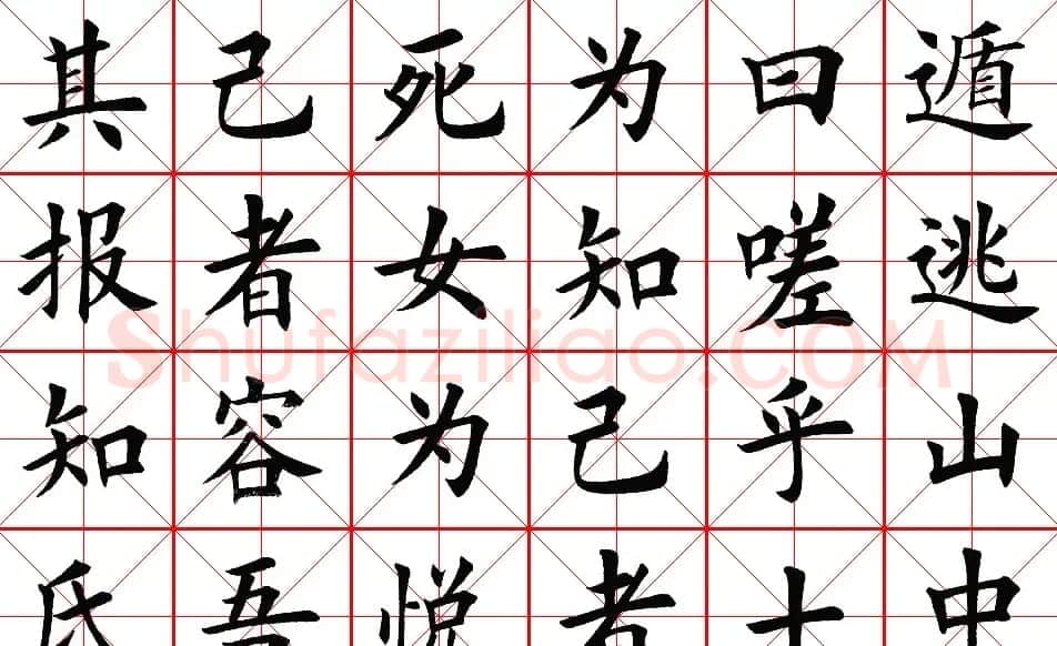 楷书集字帖欣赏《豫让击衣》 | 软笔楷书字帖
