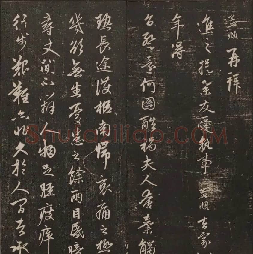 书法碑帖欣赏《经训堂法书》第五册 | 书法碑帖