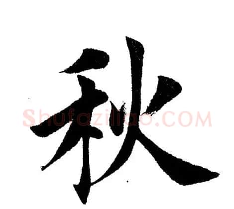 田英章毛笔楷书《三国演义开篇词》单字版 | 软笔楷书字帖