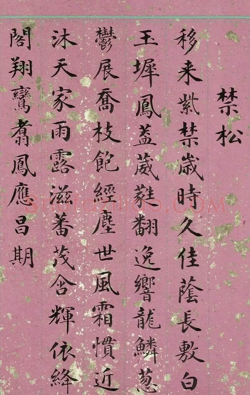 清代姚文田楷书御制诗八首 | 软笔书法作品