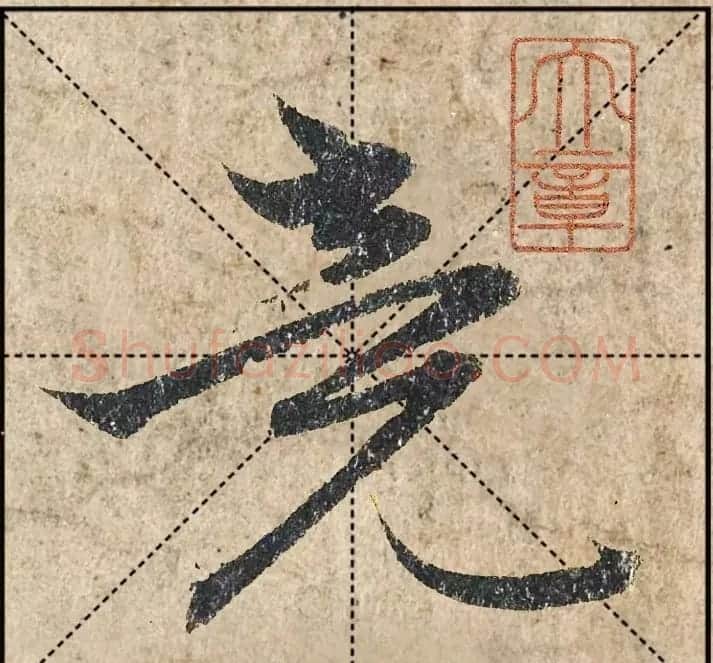 1.9亿赵孟頫《心经》高清单字米格版 | 软笔行书字帖