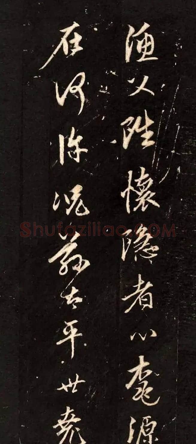 赵孟頫行书刻本欣赏《题桃源图》 | 名家书法作品精选