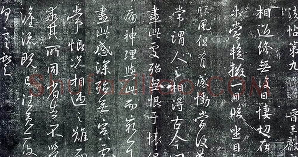 王献之行书碑帖欣赏《相迎帖》2种 | 名家书法作品精选