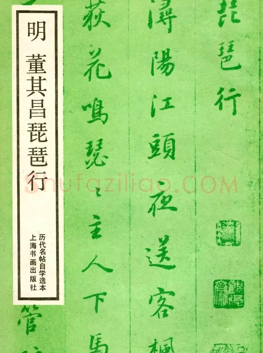 董其昌行楷书欣赏《白居易琵琶行》 | 名家书法作品精选