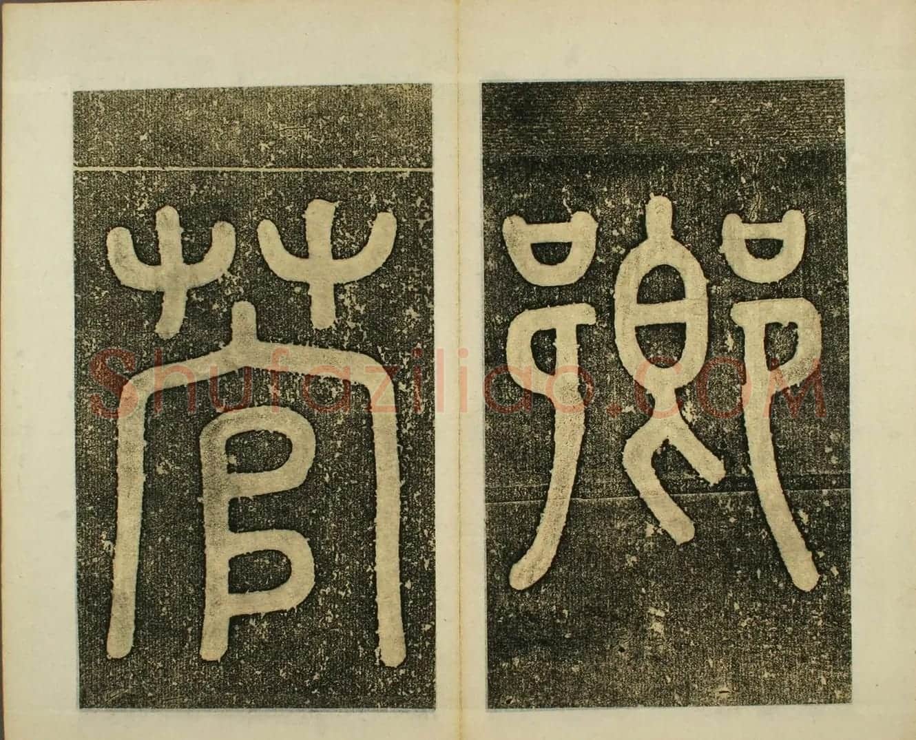 日本须藤温集颜真卿楷书《下毛野国天明乡菅神庙碑铭并序》 | 书法名家作品欣赏