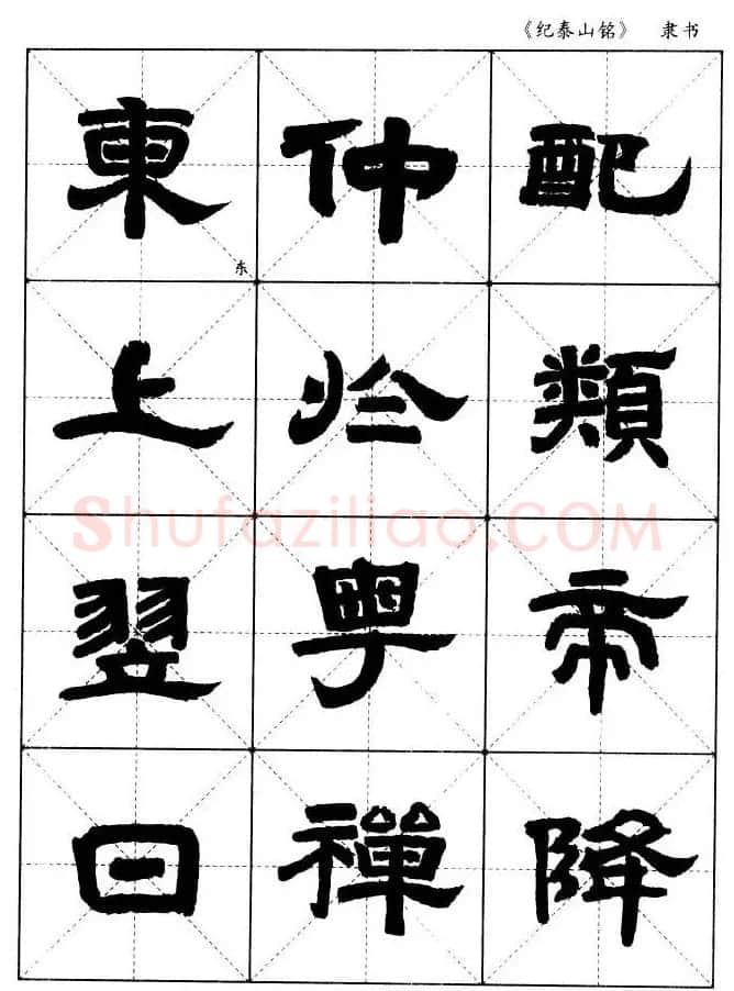 隶书字帖欣赏《纪泰山铭碑》米字格版 | 毛笔隶书字帖
