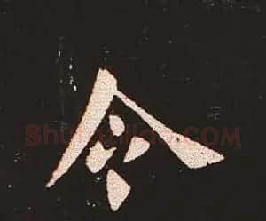 楷书艺术的鼻祖:钟繇《宣示表》单字帖 | 软笔楷书字帖