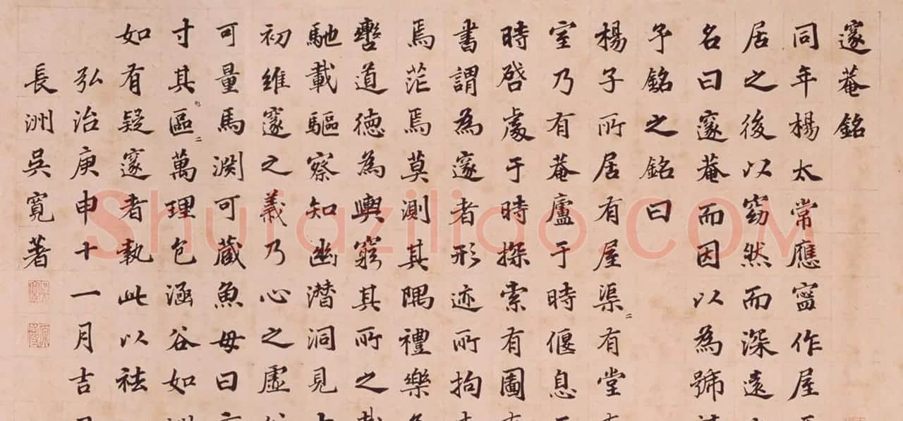 馆阁巨手吴宽66岁楷书《邃庵铭》 | 书法名家作品鉴赏