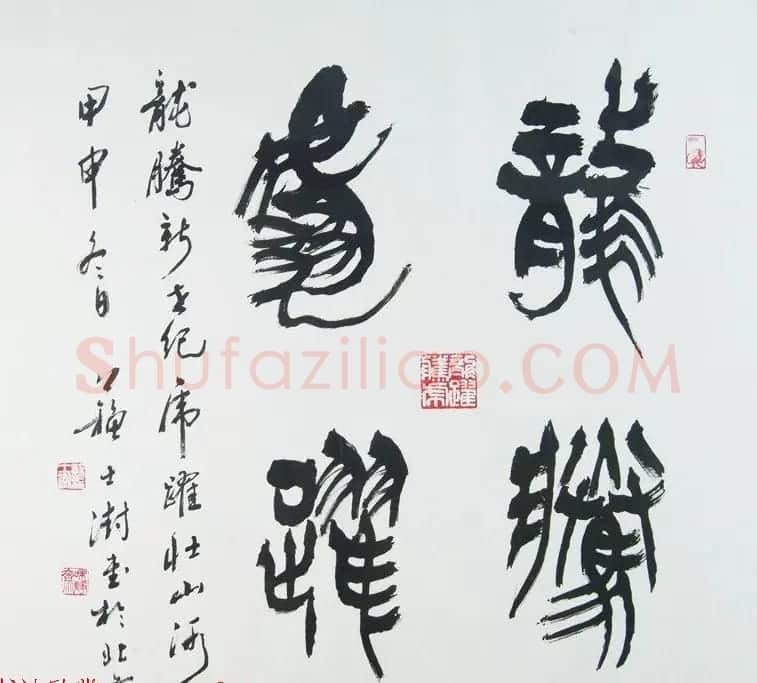 中国书协主席苏士澍篆书作品欣赏 | 毛笔书法作品