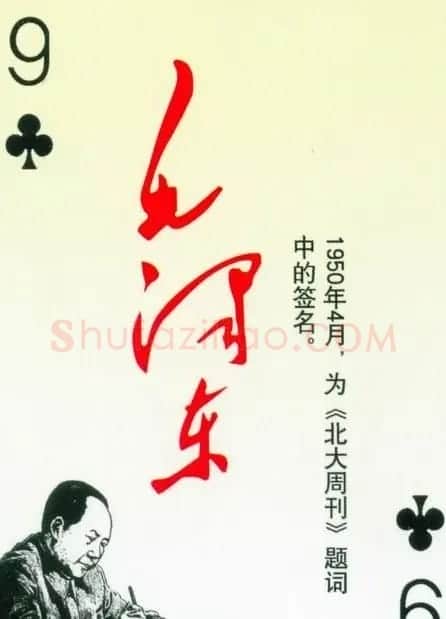 毛泽东签名艺术欣赏扑克牌 | 名家书法作品精选