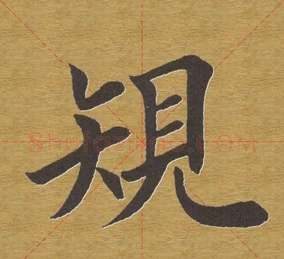 田英章楷书单字库--书法字典 | 软笔楷书字帖