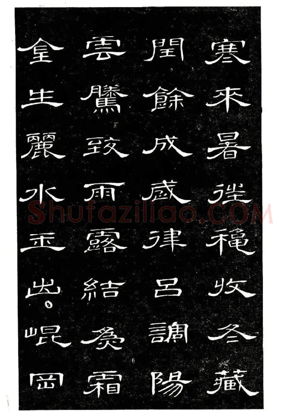 席夔书法字帖欣赏《隶书千字文》 | 软笔隶书字帖