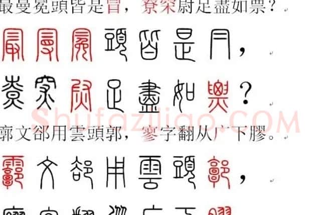 胡正言小篆欣赏《篆法偏旁正讹歌》 | 毛笔篆书字帖