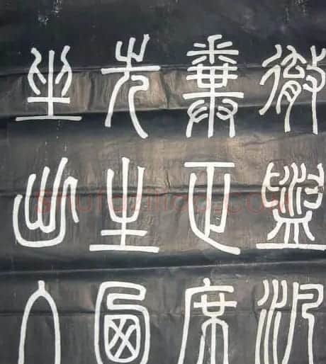 邓石如篆书欣赏《弟子职》 | 毛笔篆书字帖
