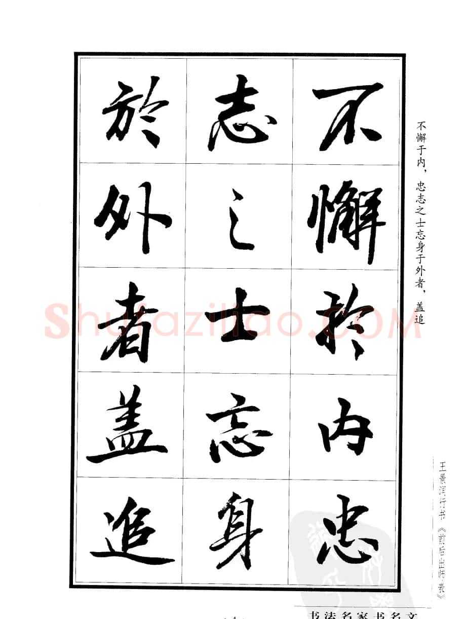 王景润行书欣赏《前出师表字帖》 | 软笔行书字帖