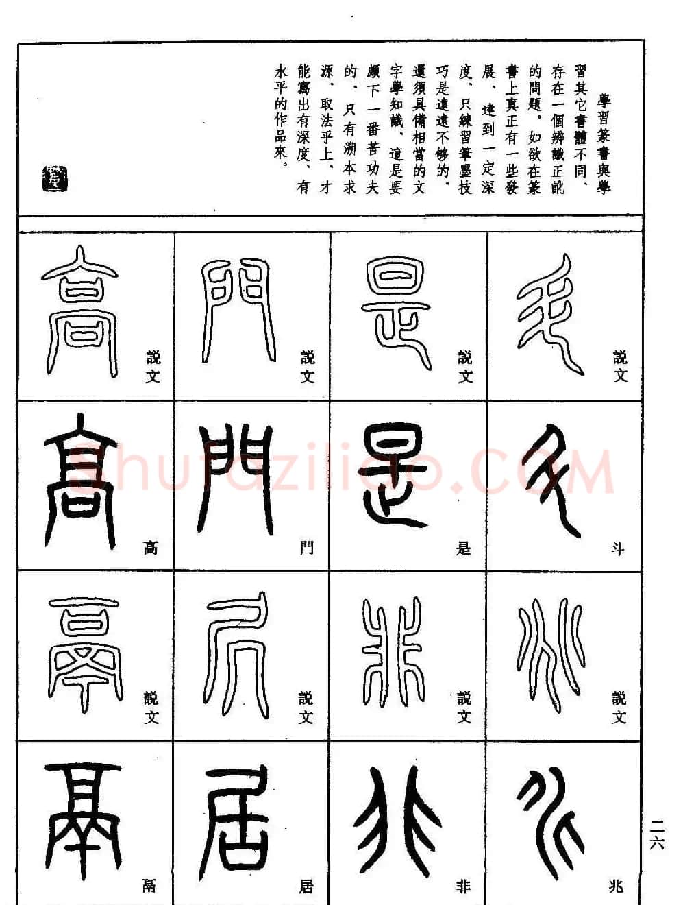 书法技法丛书《小篆基础入门》 | 软笔篆书字帖